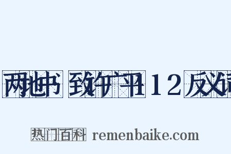 两地书·致许广平112反义词是什么意思的图片